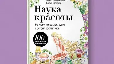 Настольная книга: «Из чего на самом деле состоит косметика?» Тийны Орасмяэ-Медер и Оксаны Шатровой