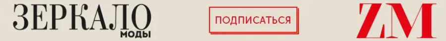 зеркало моды