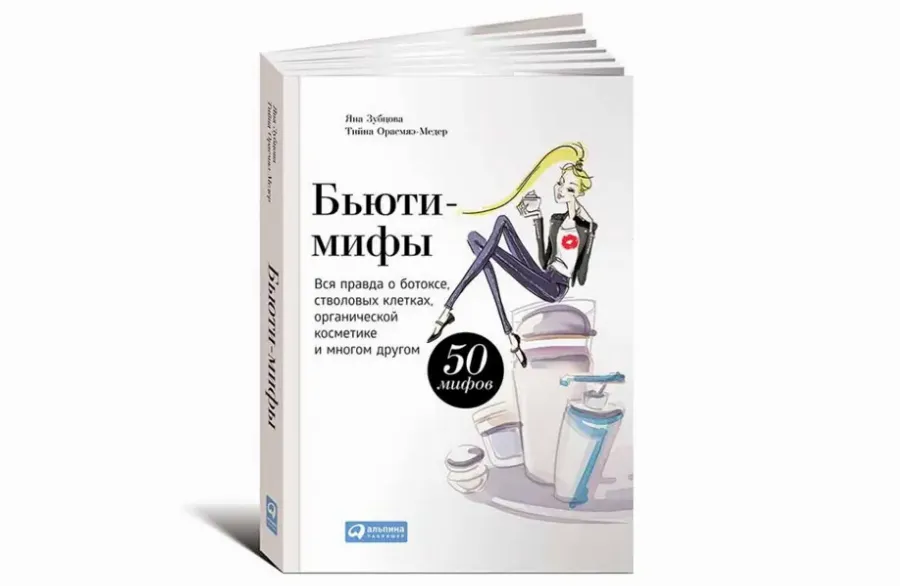 Бьюти-мифы. Вся правда о ботоксе, стволовых клетках, органической косметике и многом другом Яна Зубцова, Тийна Орасмяэ-Медер
