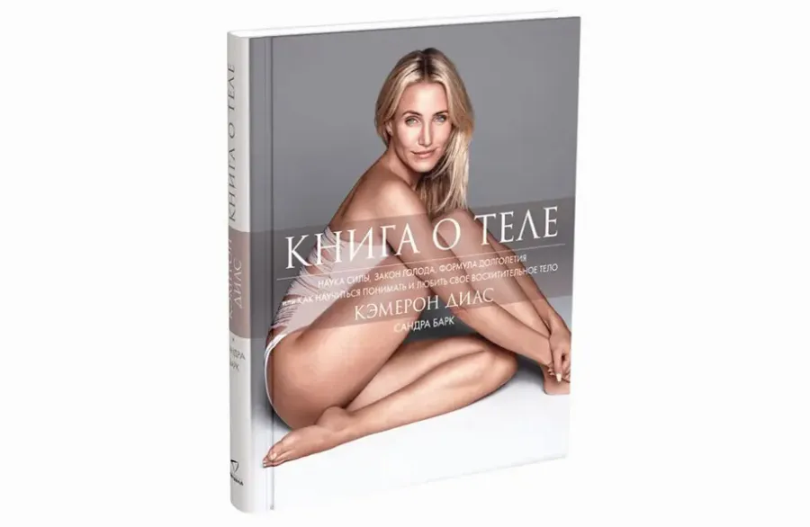 Книга о теле Камерон Диаз, Сандра Барк