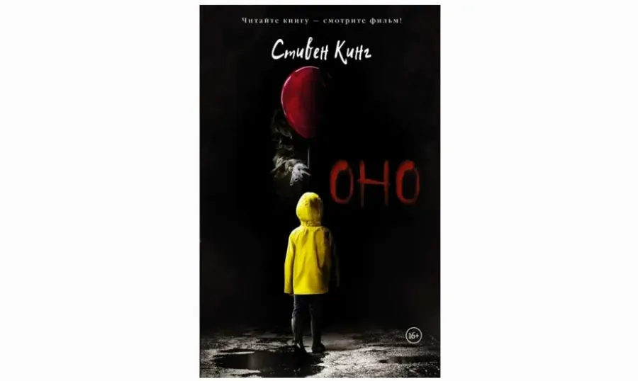 Стивен Кинг «Оно»
