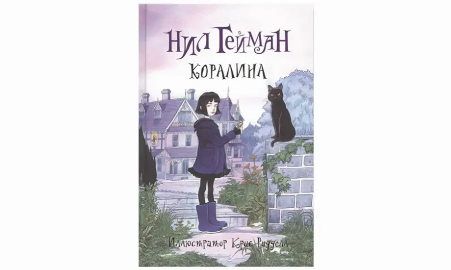 Нил Гейман «Коралина»