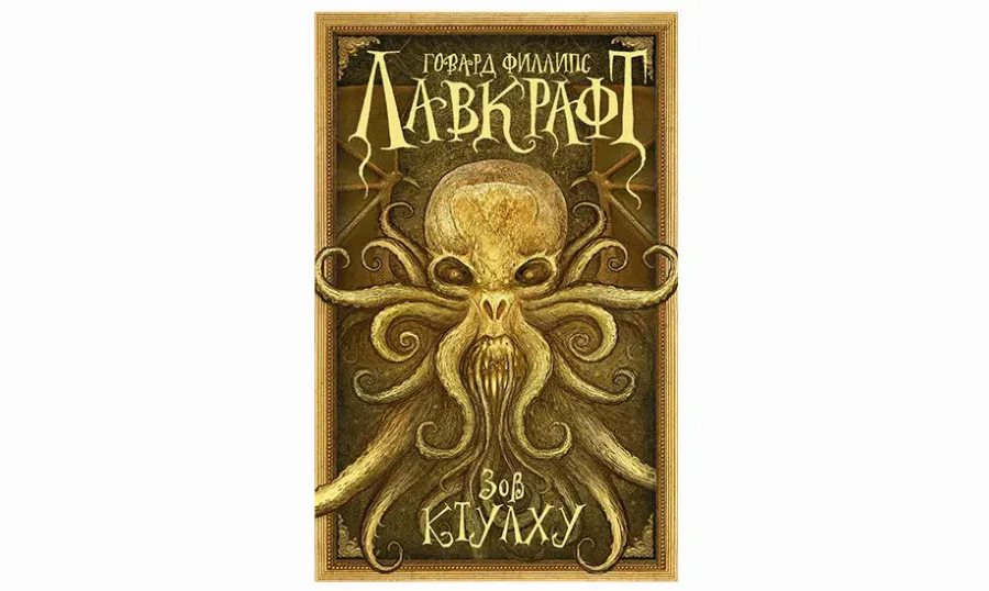Говард Филлипс Лавкрафт «Зов Ктулху»