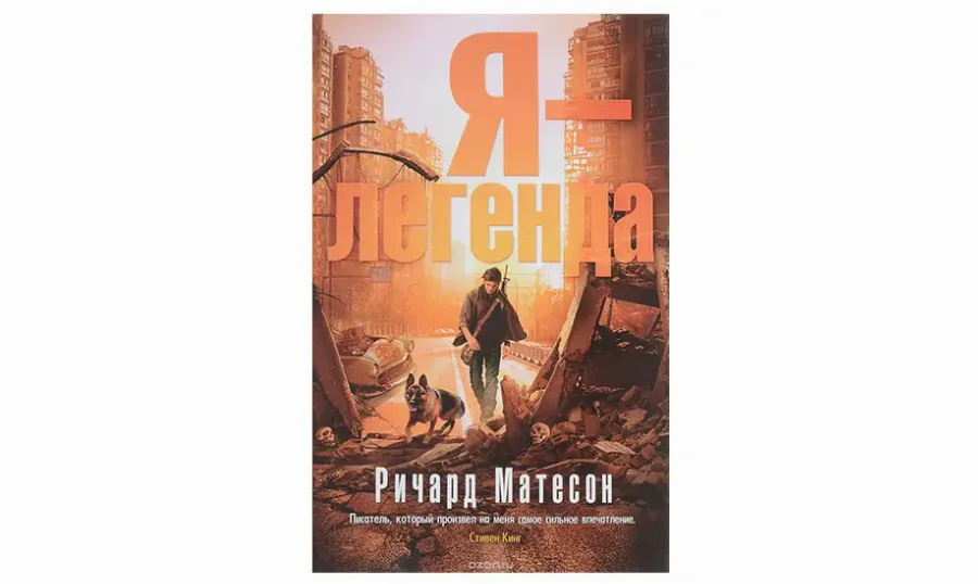Ричард Мэтисон «Я – легенда»