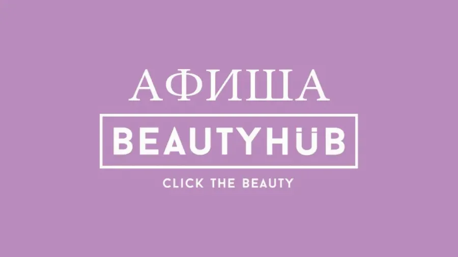 5 главных бьюти-событий декабря