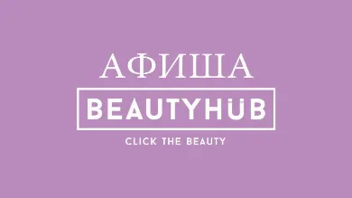 5 главных бьюти-событий декабря