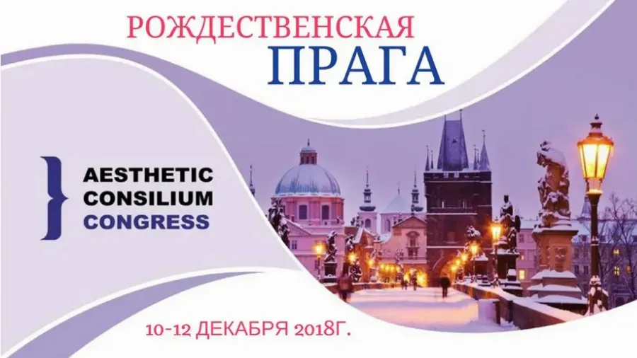 Aesthetic Consilium Congress «Рождественская Прага»