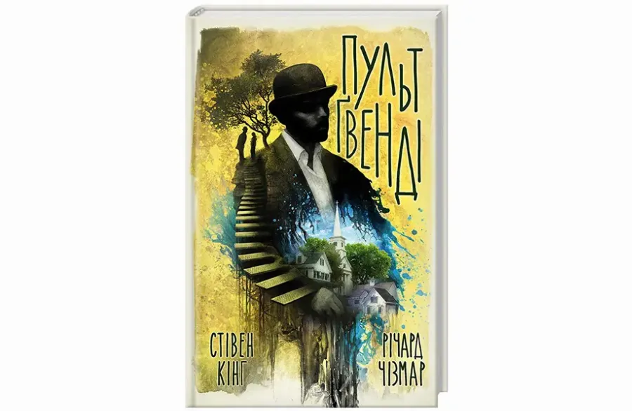 «Пульт Ґвенді». Стівен Кінг, Річард Чізмар