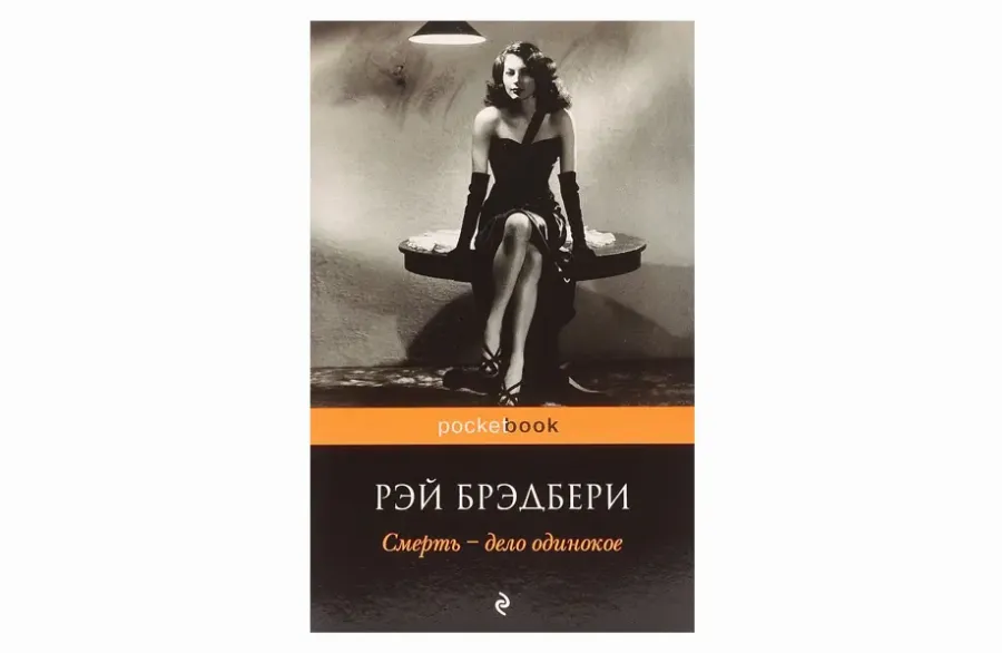 «Смерть – справа самотня», Рей Бредбері