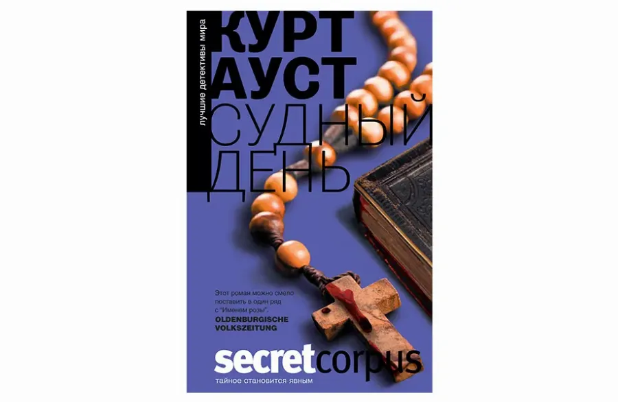  «Судний день», Курт Ауст