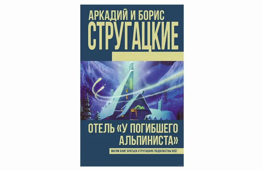 «Готель «У загиблого альпініста», Аркадій і Борис Стругацькі