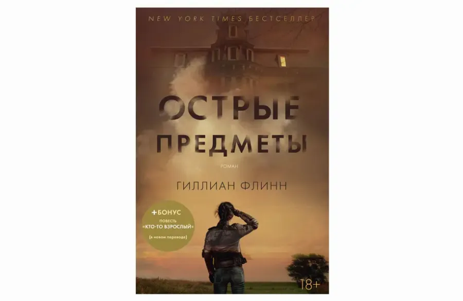 «Гострі предмети», Гілліан Флінн