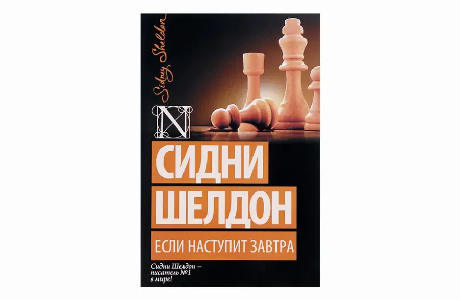 «Якщо настане завтра», Сідні Шелдон