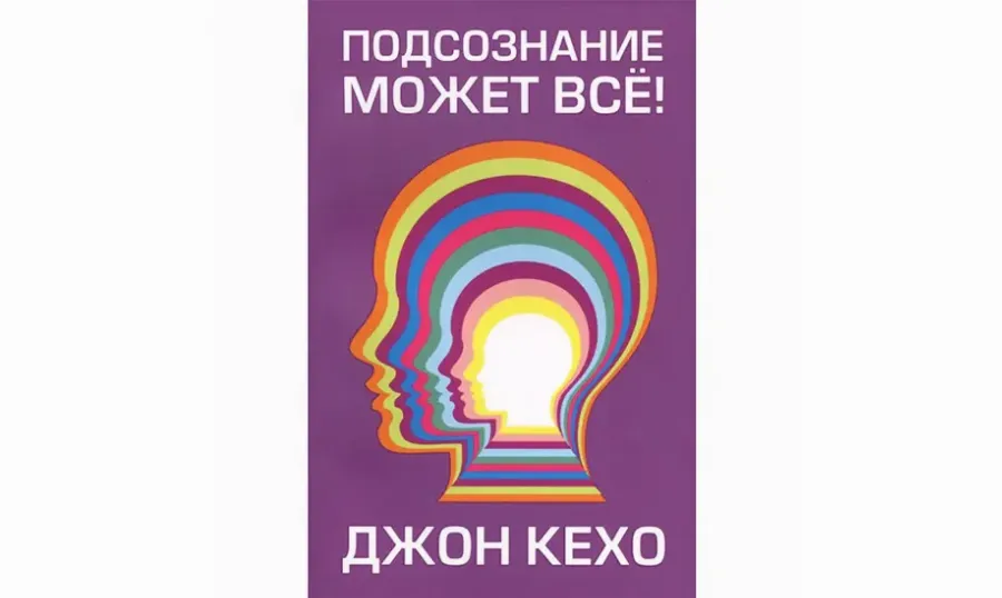 «Подсознание может все». Джон Кехо