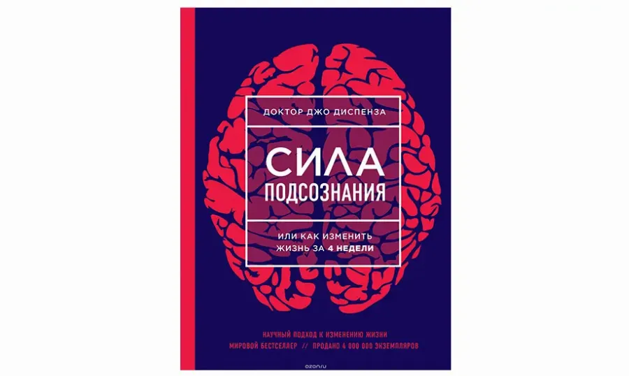 «Сила подсознания». Джо Диспенза