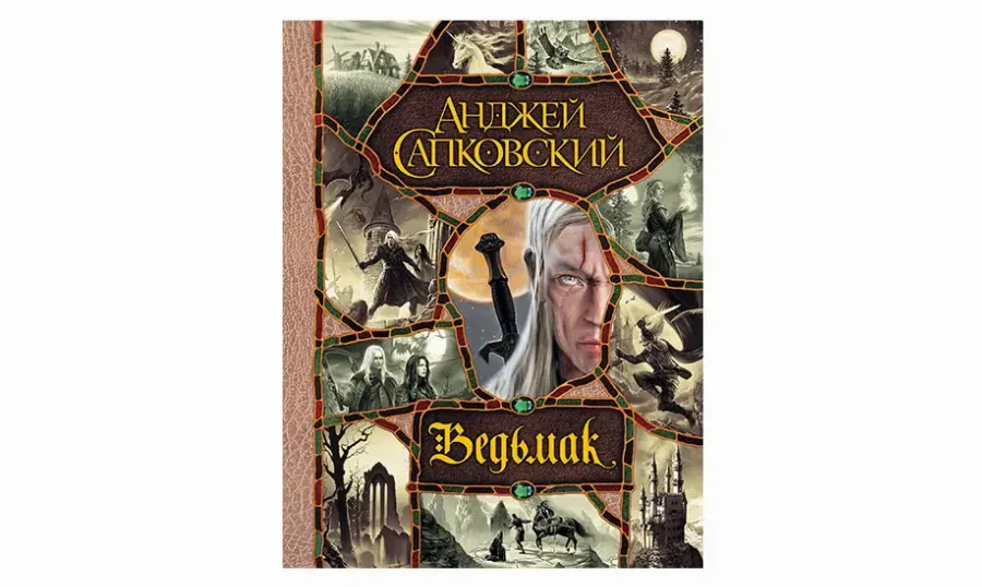 «Сага о ведьмаке». Анджей Сапковский