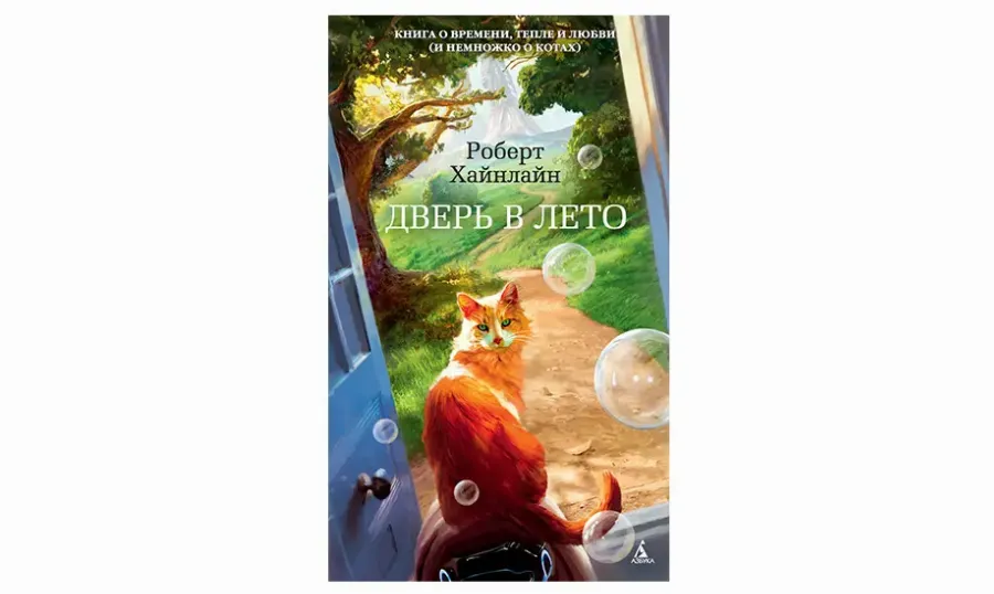 «Дверь в лето». Роберт Хайнлайн