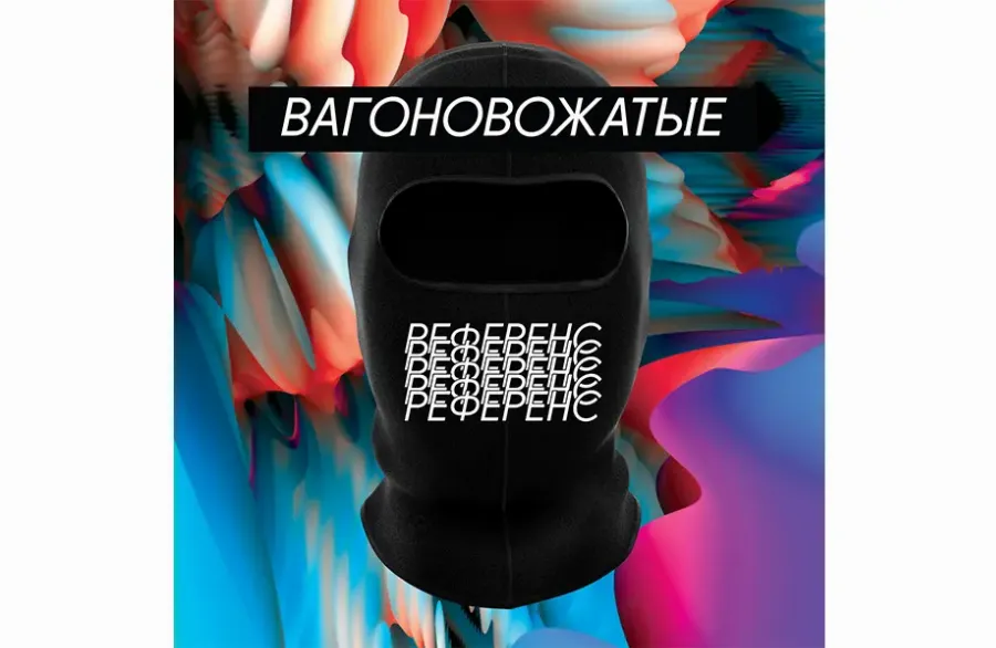 «Вагоновожатые»