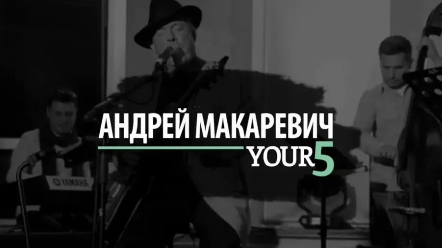 Андрей Макаревич, Your 5