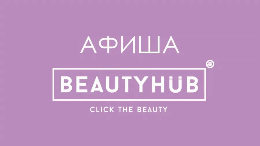 6 главных бьюти-событий марта