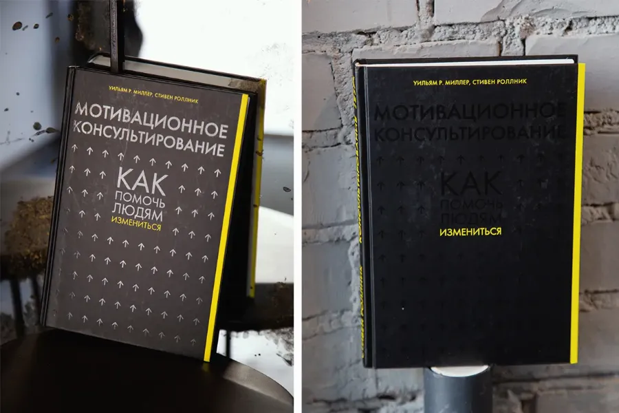 «Мотивационное консультирование», Уильям Р. Миллер, Стивен Роллник