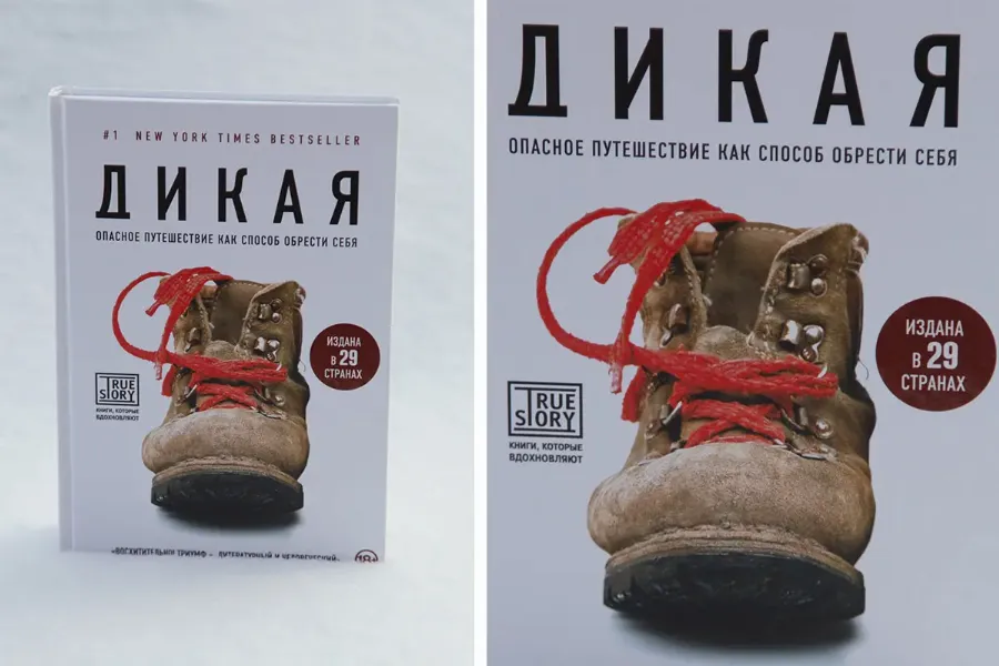 «Дикая. Опасное путешествие как способ обрести себя», Шерил Стрейд
