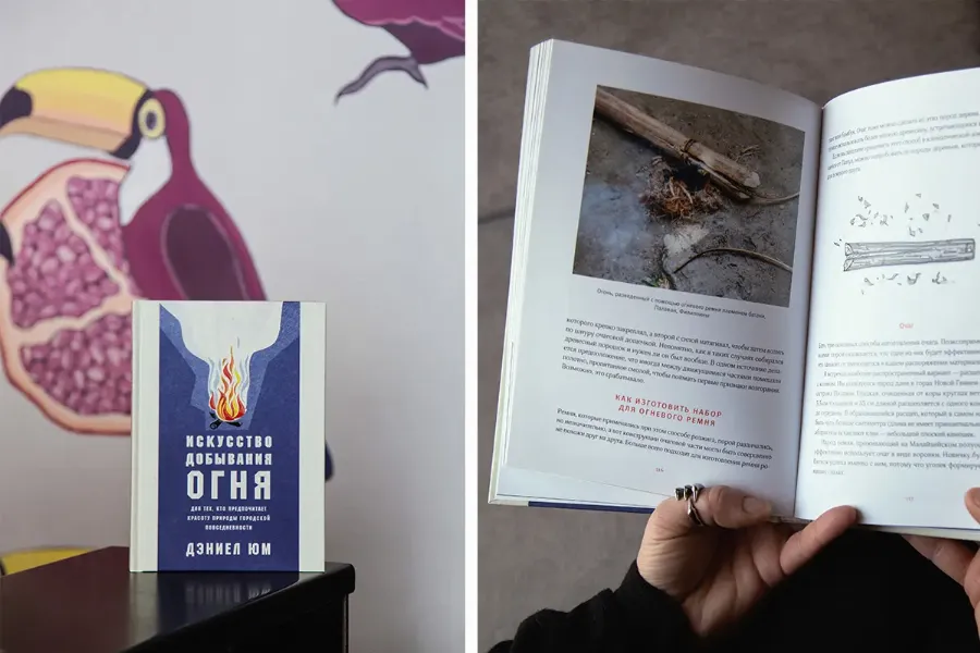 «Искусство добывания огня», Дэниел Юм