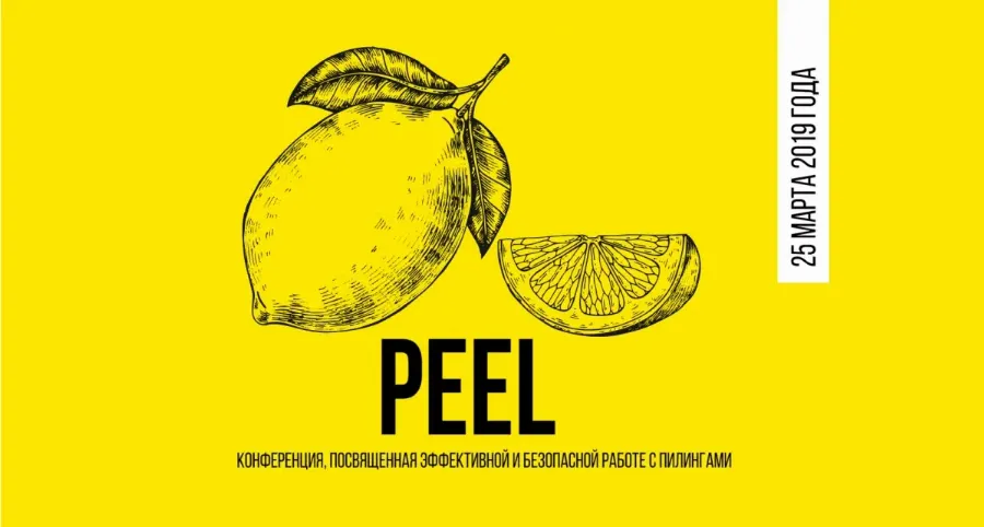 PEEL – конференция, посвященная эффективной и безопасной работе с пилингами
