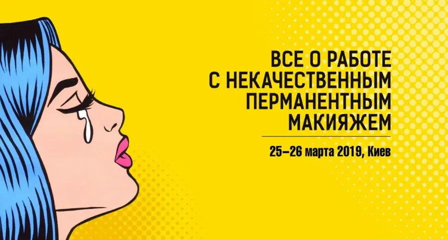 Научно-практическая конференция по перманентному макияжу «Несмываемые тонкости», или Когда все испортили до вас