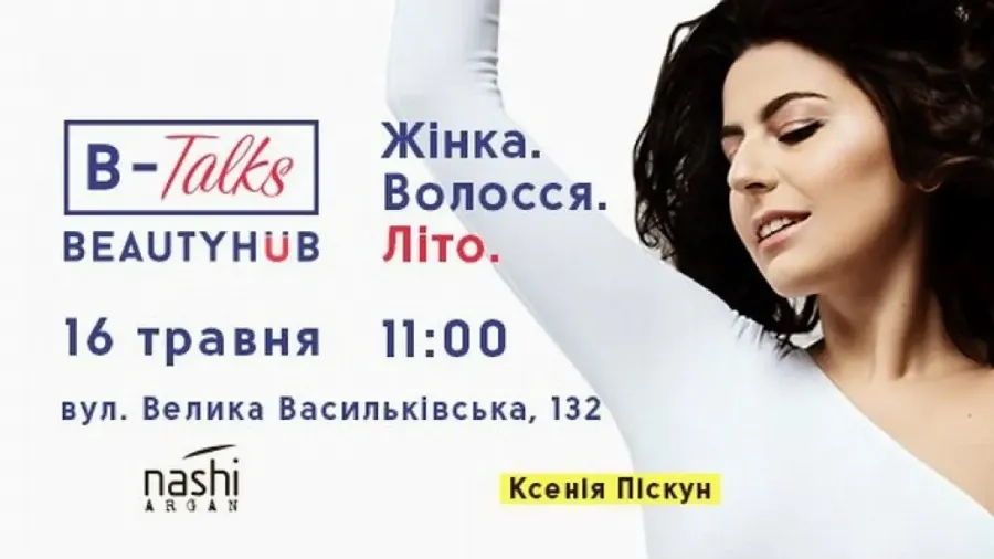 B-Talks: лекція Ксенії Піскун “Жінка. Волосся. Літо.”