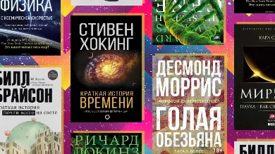Интеллект в тренде: топ-6 научно-популярных книг