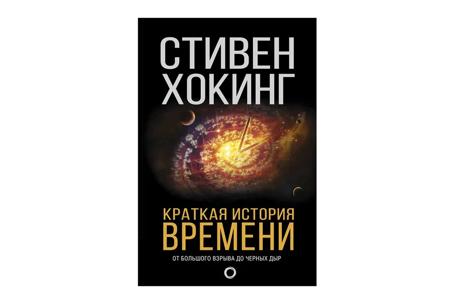 «Коротка історія часу», Стівен Хокінг