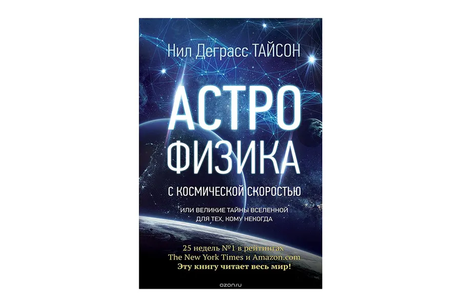 «Астрофізика для тих, хто поспішає», Ніл Деграс Тайсон