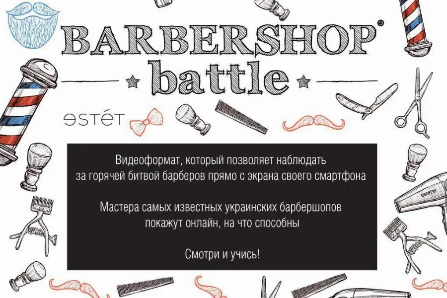Barbershop battle: первый онлайн-конкурс для барбершопов