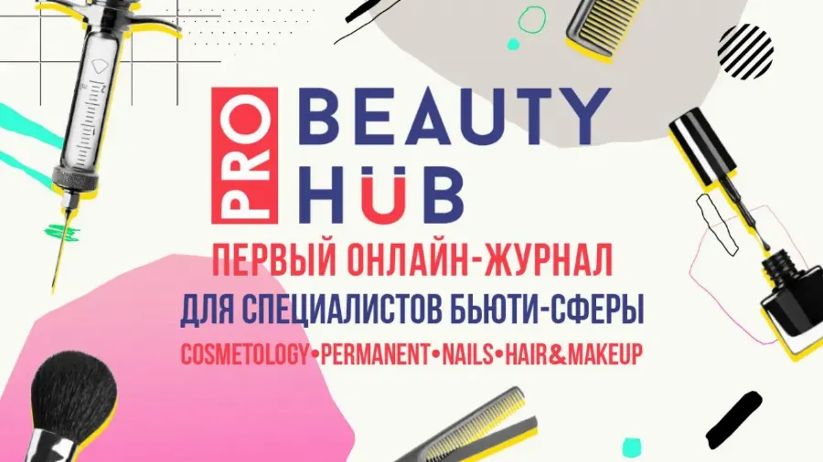 Beauty HUB запустил первый онлайн-журнал для специалистов бьюти-сферы PRO BHUB