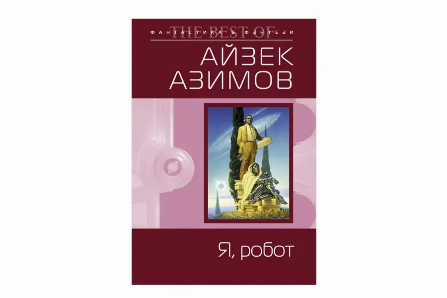 Айзек Азимов «Я, Робот»