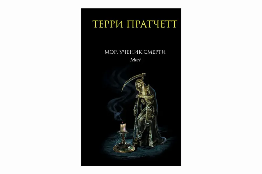 Терри Пратчетт «Мор — ученик Смерти»