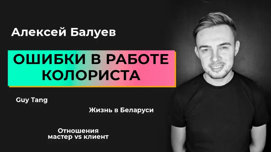 Ошибки в работе колориста - рассказывает Алексей Балуев