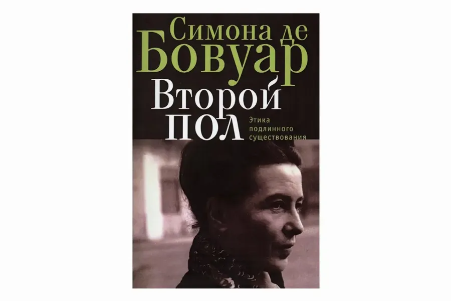 "Второй пол", Симона де Бовуар