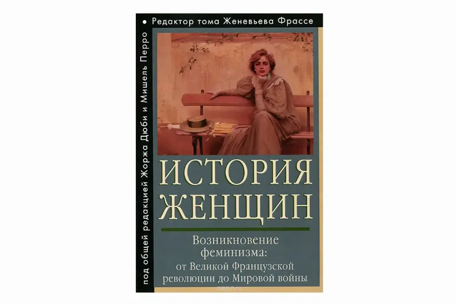 "История женщин на Западе" в 5 т., под общей редакцией Мишель Перро и Жоржа Дюби