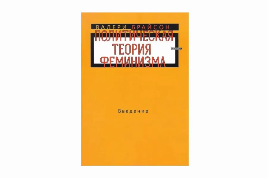 "Политическая теория феминизма", Валери Брайсон