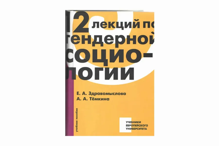 "12 лекций по гендерной социологии", Елена Здравомыслова, Анна Темкина