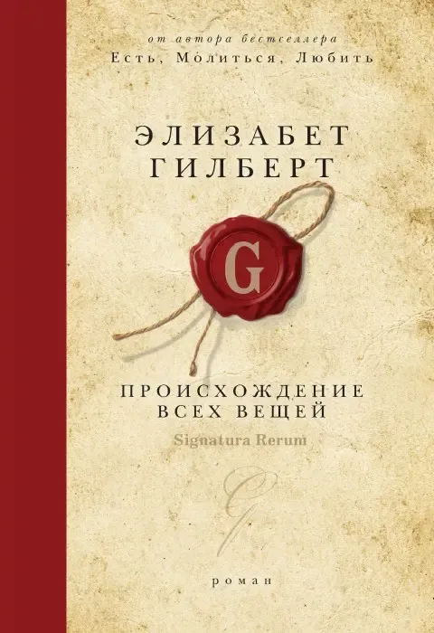 «Происхождение всех вещей», Элизабет Гилберт