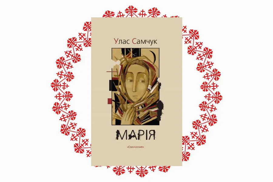 "Марія", Улас Самчук