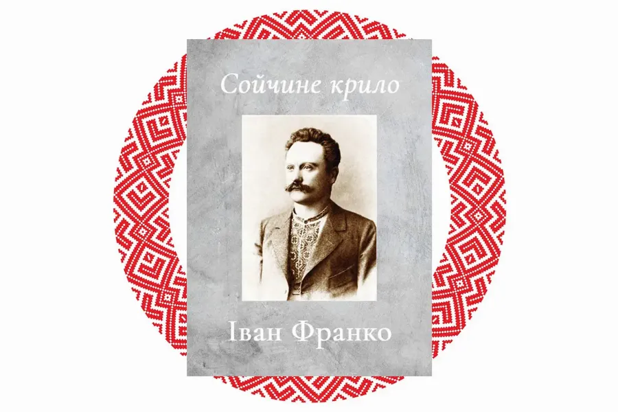 "Сойчине крило", Іван Франко