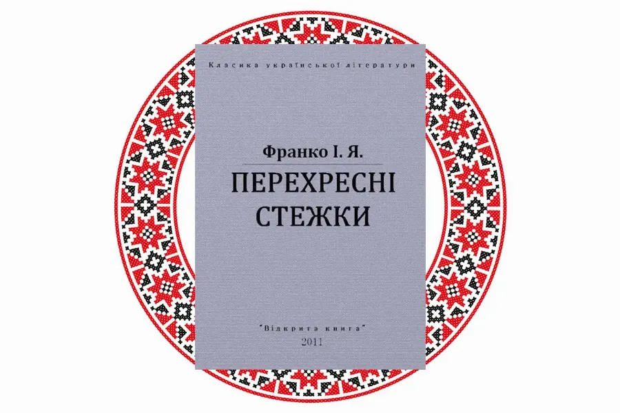 "Перехресні стежки", Іван Франко