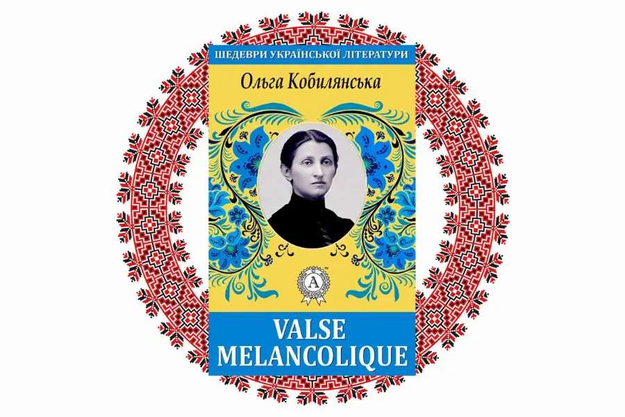 "Valse melancolique", Ольга Кобилянська