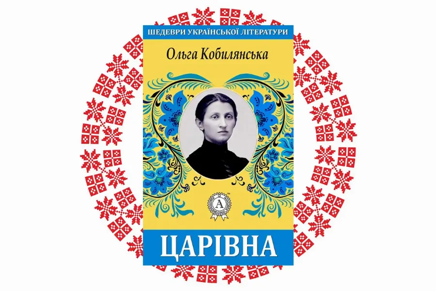 "Царівна", Ольга Кобилянська