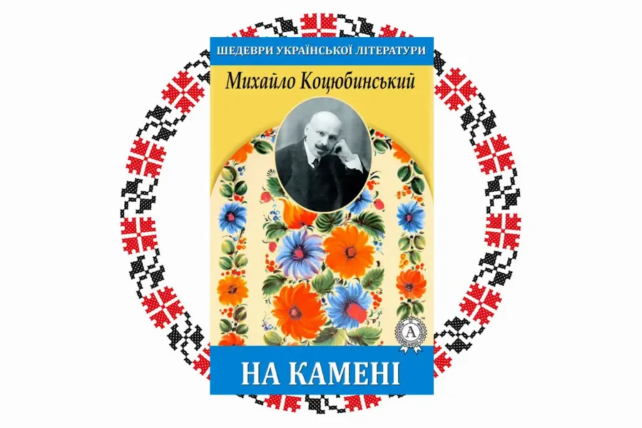 "На камені", Михайло Коцюбинський