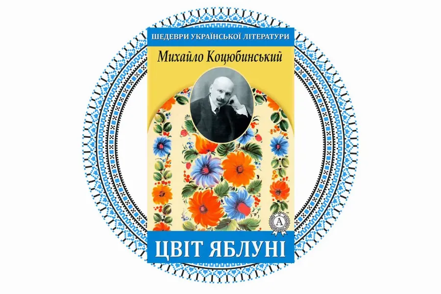 "Цвіт яблуні", Михайло Коцюбинський